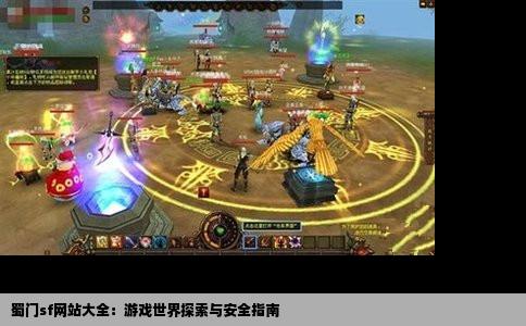 蜀门sf网站大全：游戏世界探索与安全指南