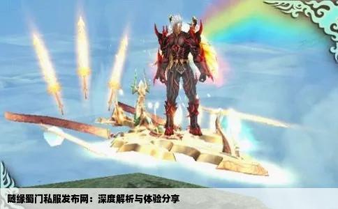 随缘蜀门私服发布网：深度解析与体验分享