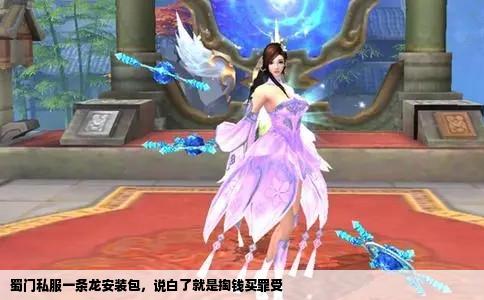 蜀门私服一条龙安装包，说白了就是掏钱买罪受