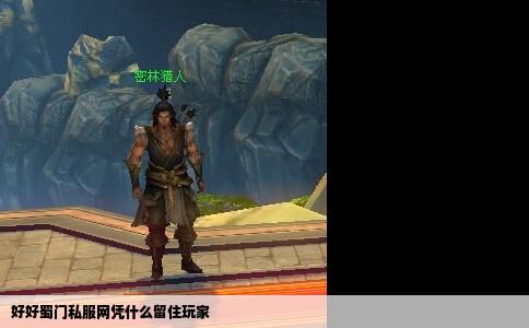 好好蜀门私服网凭什么留住玩家