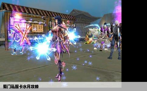 蜀门私服卡水月攻略
