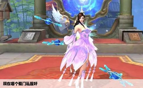 现在哪个蜀门私服好