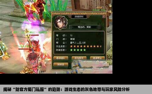 揭秘“防官方蜀门私服”的陷阱：游戏生态的灰色地带与玩家风险分析