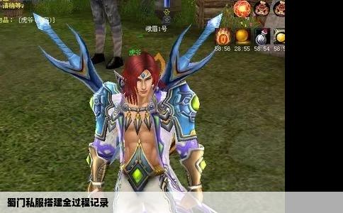 蜀门私服搭建全过程记录