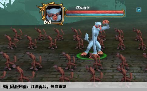 蜀门私服团战：江湖再起，热血重燃