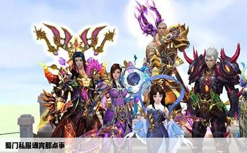 蜀门私服通宵那点事